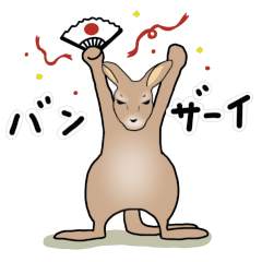 [LINEスタンプ] お気楽 カンガルー