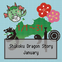 [LINEスタンプ] 四国竜物語Shikoku Dragon Story1月記念日