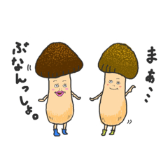 [LINEスタンプ] キノコの主張
