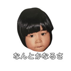[LINEスタンプ] 私私私の幼少期