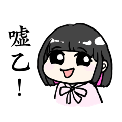 [LINEスタンプ] 3人のためのスタンプである