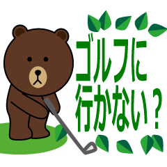 [LINEスタンプ] ゴルフスタンプ with BROWN ＆ FRIENDS