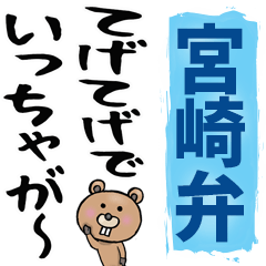 [LINEスタンプ] 宮崎弁☆大きな文字で読めるBIGスタンプの画像（メイン）