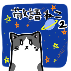 [LINEスタンプ] 敬語ねこにゃ。