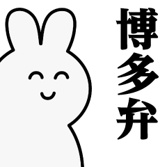 [LINEスタンプ] うさぎたん♥博多弁スタンプ