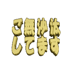 [LINEスタンプ] ★動く立体TEXT★ご無沙汰してます05