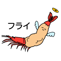 [LINEスタンプ] 揚がってる気がする海老