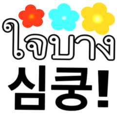 [LINEスタンプ] タイ語 - 韓国語の日常会話表現、花の背景