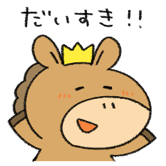 [LINEスタンプ] おうまの王馬