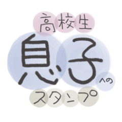 [LINEスタンプ] 高校生息子へのスタンプ