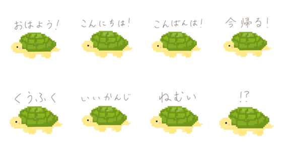 かめのスタンプたちのスタンプ詳細