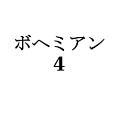 [LINEスタンプ] ボヘミアン4