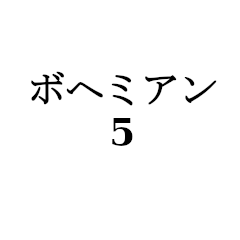 [LINEスタンプ] ボヘミアン5