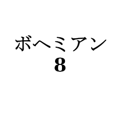 [LINEスタンプ] ボヘミアン8