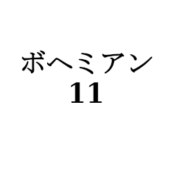 [LINEスタンプ] ボヘミアン11