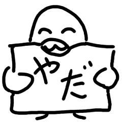 [LINEスタンプ] かも山さん（横断幕）