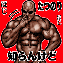 [LINEスタンプ] たつのり専用 筋肉マッチョ Bigスタンプ 2