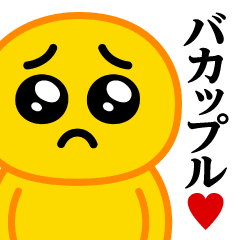 [LINEスタンプ] ぴえんMAX♥バカップルスタンプ