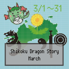 [LINEスタンプ] 四国竜物語Shikoku Dragon Story3月記念日の画像（メイン）
