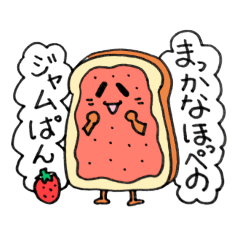 [LINEスタンプ] パン派のあなたにトースト色々！