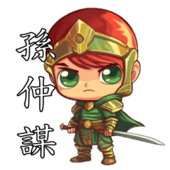 [LINEスタンプ] 三国志の登場人物 - 孫権