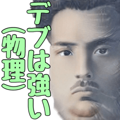 [LINEスタンプ] デブの味方をする偉人【言い訳・ネタ煽り】