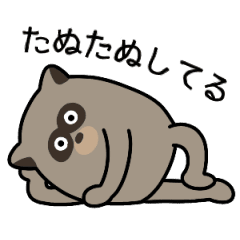 [LINEスタンプ] 動く！たぬきのたぬたぬスタンプ