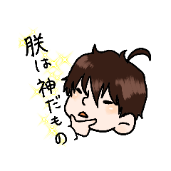 [LINEスタンプ] 朕のスタンプ。