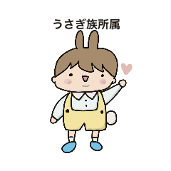 [LINEスタンプ] うさぎ族所属