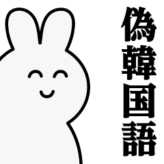 [LINEスタンプ] うさぎたん♥偽韓国語スタンプ