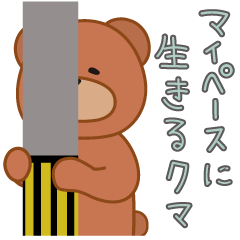 [LINEスタンプ] マイペースに生きるクマ