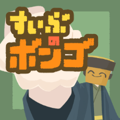 [LINEスタンプ] すいぶのボンゴ