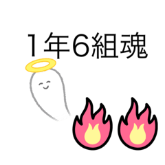 [LINEスタンプ] 1年6組のスタンプ