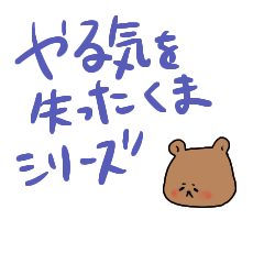 [LINEスタンプ] やる気を失ったくまシリーズ