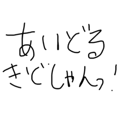 [LINEスタンプ] きどさん☆ふれんず