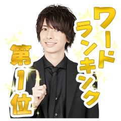 [LINEスタンプ] ”ホスト” wataru ワードランキング