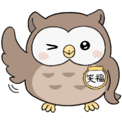 [LINEスタンプ] ふくろうの笑福くんスタンプ