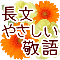 [LINEスタンプ] 【長文】敬語＊花いっぱい優しいスタンプ