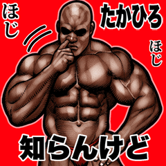 [LINEスタンプ] たかひろ専用 筋肉マッチョ Bigスタンプ 2