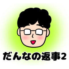 [LINEスタンプ] 旦那の返事2