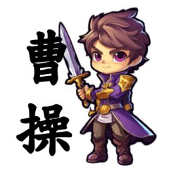 [LINEスタンプ] 三国志の登場人物 - 曹操