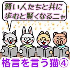 [LINEスタンプ] 格言を言う猫④ ★学んでおきたいこと★