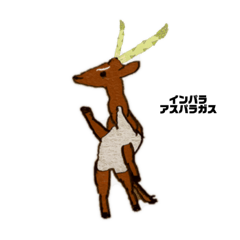 [LINEスタンプ] インパラアスパラガス