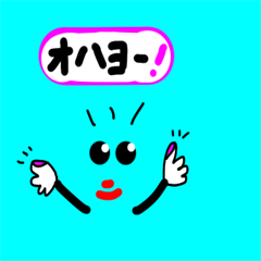 [LINEスタンプ] やまびこのあいさつ