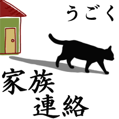 [LINEスタンプ] 【動く】家族連絡用☆シンプル黒猫の画像（メイン）