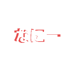 [LINEスタンプ] 日常で使う文字です