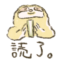 [LINEスタンプ] ナマケモノ 本好きな書店員さんの画像（メイン）