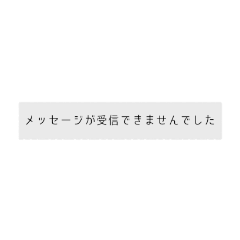 [LINEスタンプ] 【ドッキリ】存在しないLINEのメッセージ！