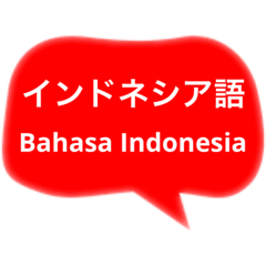 [LINEスタンプ] インドネシア語と日本語の基本会話