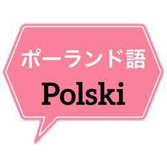 [LINEスタンプ] ポーランド語と日本語